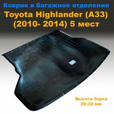 Коврик в багажник Toyota Highlander II (A33) (2010 -2014) 5 мест (NPL) с бортами пластик Нет бренда
