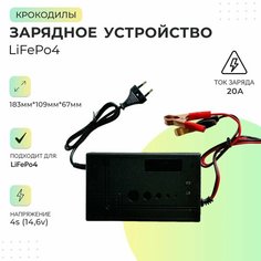 Зарядное устройство LiFePo4 4s 14,6v 20A (Крокодилы) Нет бренда