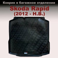 Коврик в багажник для Skoda Rapid (2012-Н. В.) (LL) без карманов Нет бренда