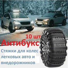 Хомуты антибукс противоскольжения 10 шт черные Avag - автомобильные аксессуары