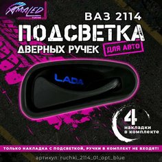 Подсветка дверных ручек для ВАЗ 2113, 2114, 2115 Ama Led