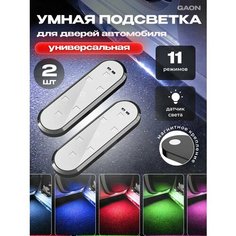Подсветка в машину светодиодная для двери и салона - 2 шт. Gaon