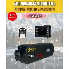 Автономный воздушный отопитель Kingmoon 2 кВт 12В (Автономка) Сухой фен с дистанционным запуском Bushido