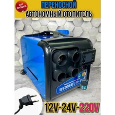 Автономный воздушный отопитель переносной дизельный 12-24-220 Вольт. Сухой фен / Автономка 220v 5 кВт экономичный дизельный обогреватель 220в Bushido