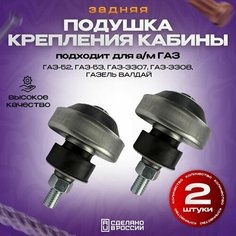 Подушка крепления кабины задняя в сборе для ГАЗ-3307 Auto Djan