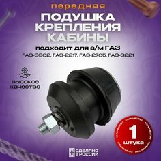Подушка крепления кабины передняя в сборе для ГАЗ-3302 Auto Djan
