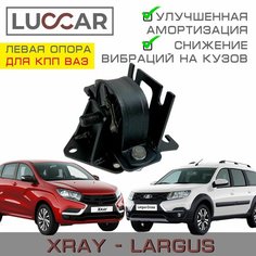 Усиленная опора двигателя Lada Largus, Xray - левая (подушка с КПП - ВАЗ) Лада Ларгус, Хрей Luccar