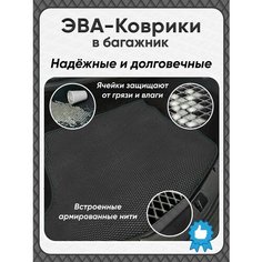 Автомобильный коврик в багажник ЕВА / EVA для Nissan Sunny N16 2000-2005/Ниссан Санни Н16