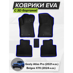 3D EVA коврики с бортиками в салон для автомобиля Geely Atlas Pro, Джили Атлас Про, 2021-н. в, Belgee X70, Белджи х70, 2024-н. в. ЭВА ЕВА Соты Cell Mat