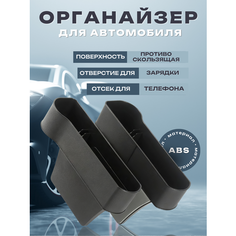 Органайзер для передних сидений "Карман-вставка", комплект 2шт. Нет бренда