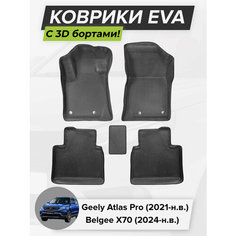 3D EVA коврики с бортиками в салон для автомобиля Geely Atlas Pro, Джили Атлас Про, 2021-н. в, Belgee X70, Белджи х70, 2024-н. в. ЭВА ЕВА Соты Cell Mat