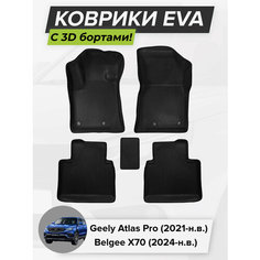 3D EVA коврики с бортиками в салон для автомобиля Geely Atlas Pro, Джили Атлас Про, 2021-н. в, Belgee X70, Белджи х70, 2024-н. в. ЭВА ЕВА Соты Cell Mat