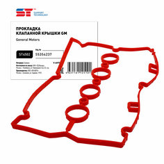 Прокладка клапанной крышки Chevrolet Cruze 1.6-1.8, Aveo 1.6 11-; Opel Astra H, J Z16XER силикон ST SUPPORT TECHNOLOGY ST4502 | цена за 1 шт