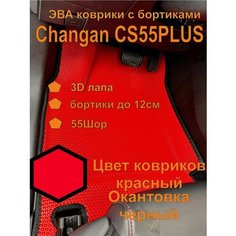 Эва коврики с бортиками Changan CS55PLUS Чанган CS55плюс EVA Kovriki 43
