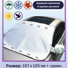 Накидка на лобово стекло автомобиля 9 магнитов 157 см * 125 см Hanfan Vision