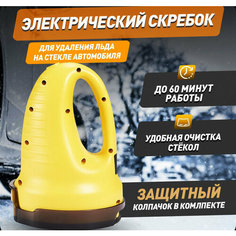 Электрический скребок для стекол автомобильный Iscroper для удаления льда Noname