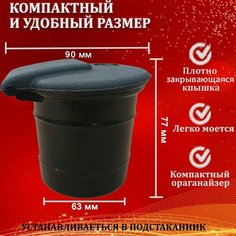Мини органайзер автомобильный в подстаканник с крышкой Нет бренда
