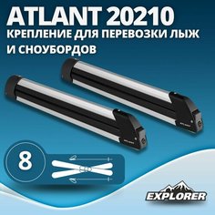 Крепления (багажник) для перевозки лыж и сноубордов Атлант 8 пар лыж или 6 сноуборда 20210 Atlant