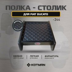 Полка-столик в кабину FIAT DUCATO 244 (2006 - н. в) Kotman