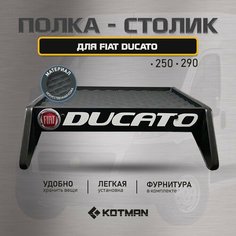 Полка-столик в кабину FIAT DUCATO 250/290 (2006 - н. в) Kotman