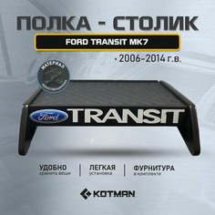Полка-столик в кабину Ford TRANSIT MK7 (2006-2014) Kotman