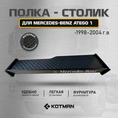 Полка-столик в кабину MERCEDES-BENZ Atego1 (1998-2004г. в.) Kotman