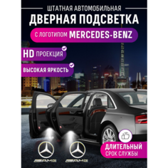 Штатная подсветка Mercedes-Benz AMG с логотипом Shadow Light