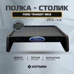 Полка-столик в кабину Ford TRANSIT MK8 с 2014г. Kotman