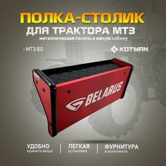 Полка-столик на металлическую приборную панель в малую кабину трактора МТЗ-80 Беларус, красная Kotman