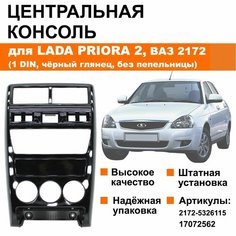 Центральная консоль панели приборов для Лада Приора 2 / ВАЗ 2172 (1 DIN, чёрная глянцевая, без пепельницы) Нет бренда