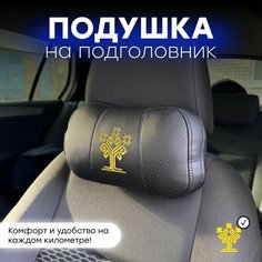 Подушка автомобильная на подголовник "Чувашия" Нет бренда