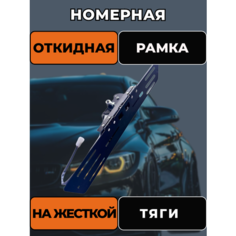Рамки откидные для автомобиля нет