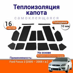 Теплоизоляция капота Ford Focus 2 поколение 2005-2008 самоклеящаяся на основе вспененного каучука комплект из 16 частей Нет бренда