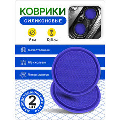 Силиконовые коврики для подстаканников, комплект 2 шт, противоскользящие, синие Нет бренда