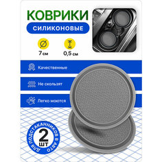 Комплект серых силиконовых ковриков для подстаканников, в салон авто, противоскользящие, 2 шт Нет бренда