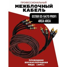 Профессиональный межблочный кабель 4RCA-4RCA G Star