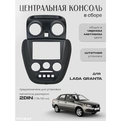 Центральная консоль Гранта 2DIN c ободком матовая Русфар