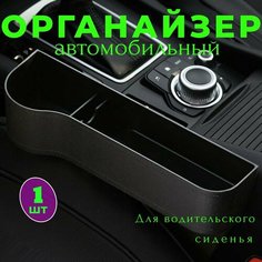 Органайзер/карман автомобильный между сиденьем для мелочи с подстаканником и отделением для телефона, черный Lolocandy by Collection