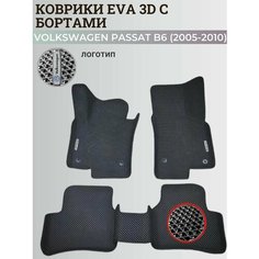 Коврики Фольксваген Пассат б6 / Volkswagen Passat B6 (2005-2010) с бортиками, 3D ковры EVA, ЕВА, ЭВА с бортами+логотип Нет бренда
