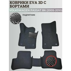 Коврики Фольксваген Пассат б6 / Volkswagen Passat B6 (2005-2010) с бортиками, 3D ковры EVA, ЕВА, ЭВА с бортами+подпятник Нет бренда