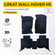 EVA коврики для автомобиля GREAT WALL HOVER H5 (Грейт Вол Ховер Н5) 2010-2017 с бортами, коврики эва в салон