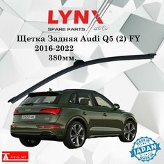 Дворник задний Audi Q5 (2) FY / ауди КУ5 2016 2017 2018 2019 2020 2021 2022 Щетка стеклоочистителя задняя, 380мм Lyn Xauto
