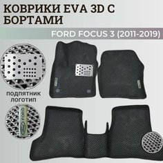 Коврики Форд Фокус 3 / Ford Focus 3 (2011-2019) с бортиками, 3D ковры EVA, ЕВА, ЭВА с бортами+подпятник+логотип Нет бренда