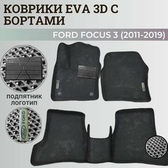 Коврики Форд Фокус 3 / Ford Focus 3 (2011-2019) с бортиками, 3D ковры EVA, ЕВА, ЭВА с бортами+подпятник+логотип Нет бренда