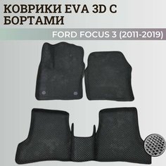 Коврики Форд Фокус 3 / Ford Focus 3 (2011-2019) с бортиками, 3D ковры EVA, ЕВА, ЭВА с бортами Нет бренда