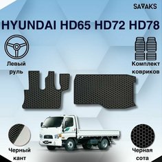 Комплект Ева ковриков SaVakS для Hyundai HD65 HD72 HD78 / Хендай (Хенде) ХД65 ХД72 ХД78 / Защитные авто коврики