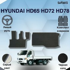 Комплект Ева ковриков SaVakS для Hyundai HD65 HD72 HD78 / Хендай (Хенде) ХД65 ХД72 ХД78 / Защитные авто коврики