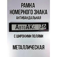 Рамка для номера автомобильная металлическая черная Auto A Ks36