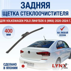 Задняя щетка стеклоочистителя для Volkswagen Polo 6 / MK6 / 2020 2021 2022 2023 2024 / Задний дворник 400 мм Фольксваген Поло Liftback Lyn Xauto