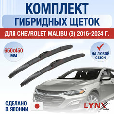 Щетки стеклоочистителя для Chevrolet Malibu (9) / 2016 2017 2018 2019 2020 2021 2022 2023 2024 / Комплект гибридных дворников 650 450 мм Шевроле Малибу Lyn Xauto